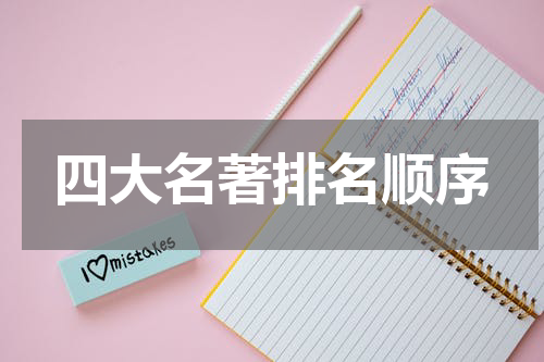 四大名著排名顺序