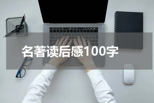 名著读后感100字