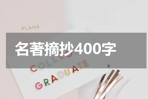 名著摘抄400字