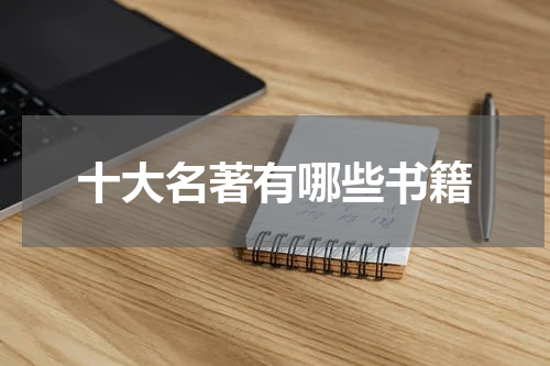 十大名著有哪些书籍