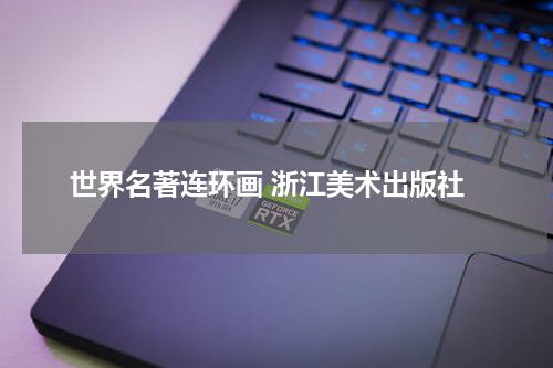 世界名著连环画 浙江美术出版社