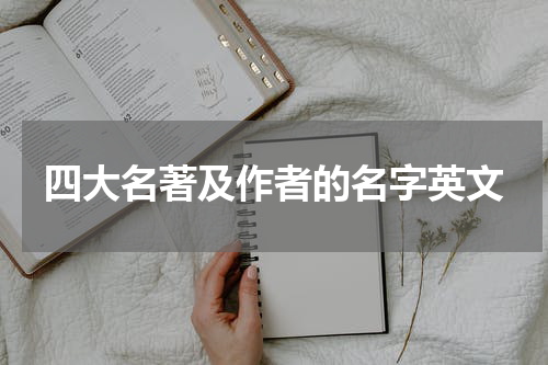 四大名著及作者的名字英文