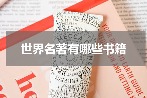 世界名著有哪些书籍