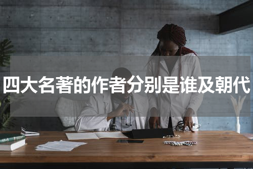 四大名著的作者分别是谁及朝代