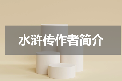 水浒传作者简介