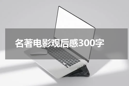 名著电影观后感300字
