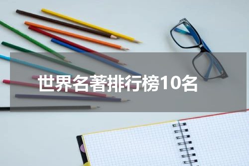 世界名著排行榜10名