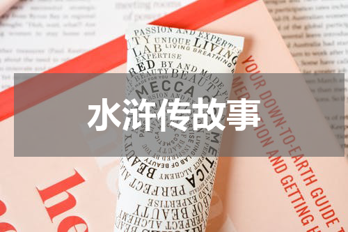 水浒传故事