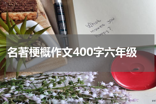 名著梗概作文400字六年级