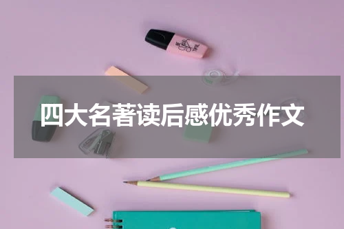 四大名著读后感优秀作文
