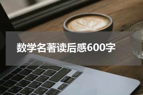 数学名著读后感600字