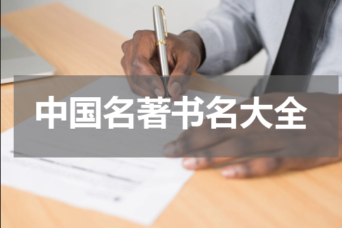 中国名著书名大全