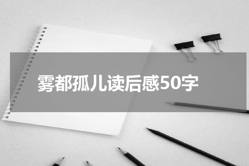 雾都孤儿读后感50字