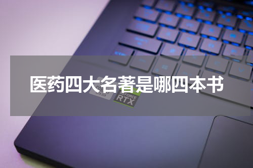 医药四大名著是哪四本书
