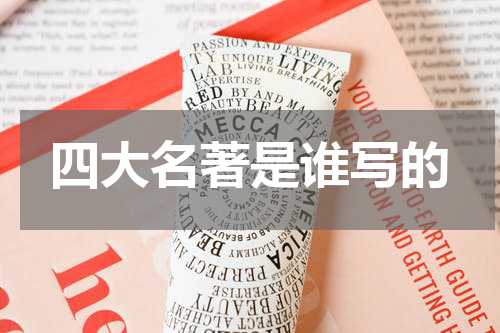 四大名著是谁写的