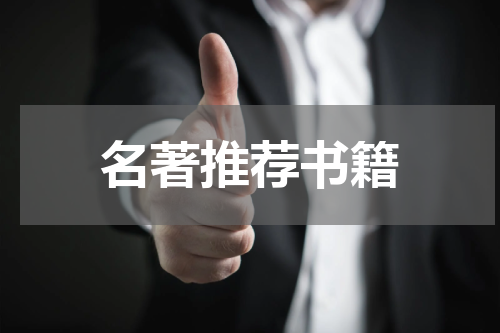 名著推荐书籍