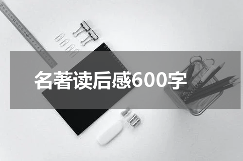 名著读后感600字