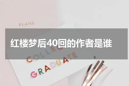 红楼梦后40回的作者是谁