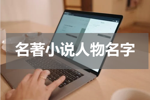 名著小说人物名字