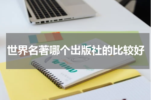 世界名著哪个出版社的比较好