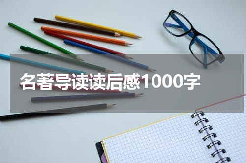 名著导读读后感1000字