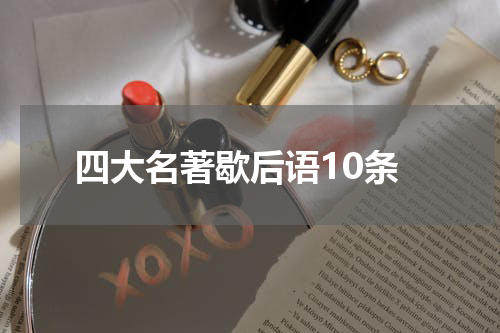 四大名著歇后语10条