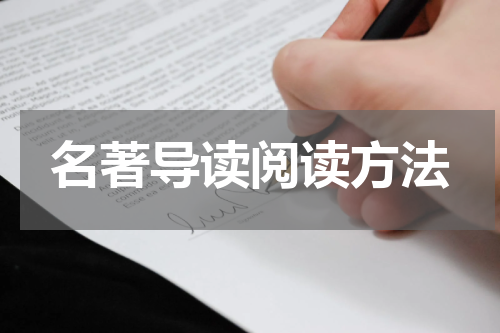 名著导读阅读方法