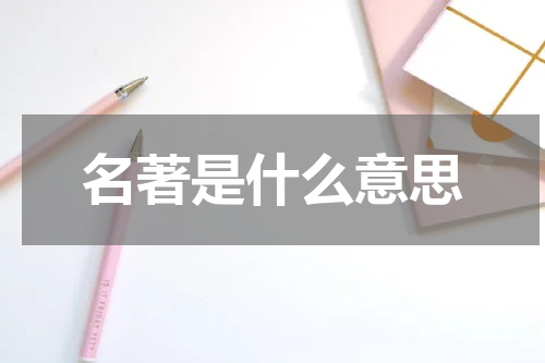 名著是什么意思