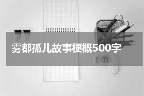 雾都孤儿故事梗概500字