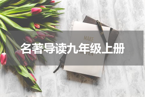 名著导读九年级上册