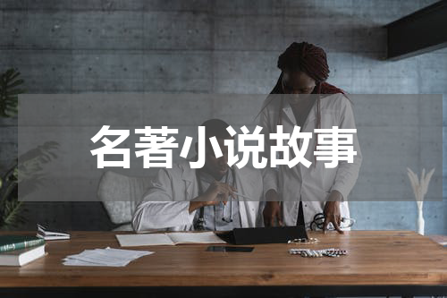 名著小说故事
