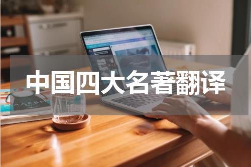 中国四大名著翻译