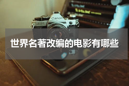 世界名著改编的电影有哪些