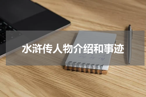水浒传人物介绍和事迹