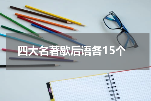 四大名著歇后语各15个