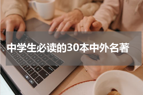 中学生必读的30本中外名著