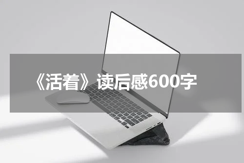 《活着》读后感600字