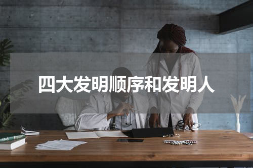 四大发明顺序和发明人