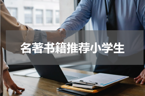 名著书籍推荐小学生
