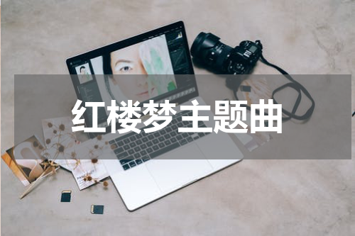 红楼梦主题曲