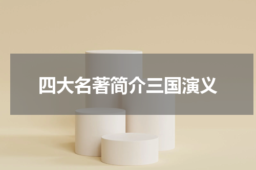 四大名著简介三国演义
