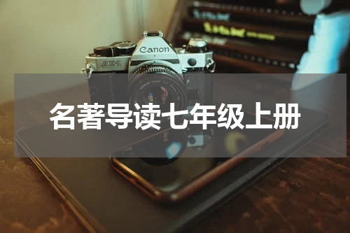 名著导读七年级上册