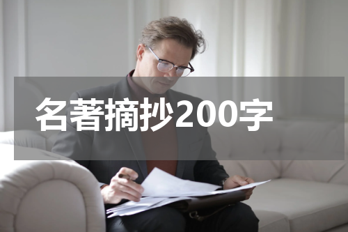 名著摘抄200字
