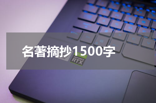 名著摘抄1500字