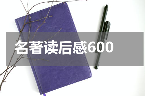 名著读后感600