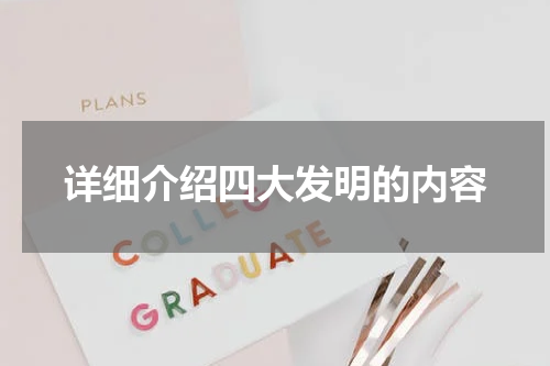 详细介绍四大发明的内容