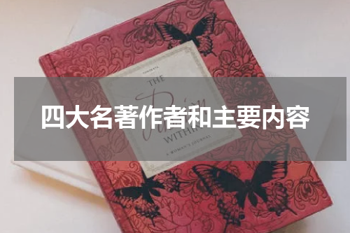 四大名著作者和主要内容