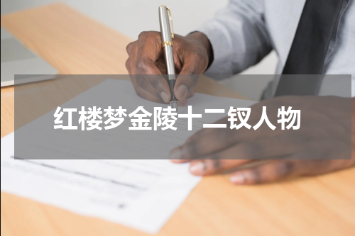红楼梦金陵十二钗人物