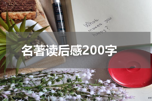名著读后感200字