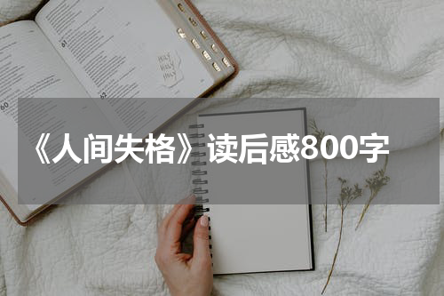 《人间失格》读后感800字